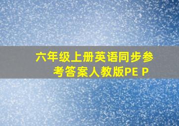 六年级上册英语同步参考答案人教版PE P